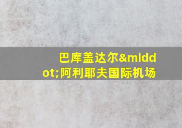 巴库盖达尔·阿利耶夫国际机场