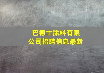 巴德士涂料有限公司招聘信息最新