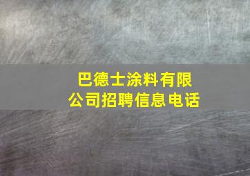 巴德士涂料有限公司招聘信息电话