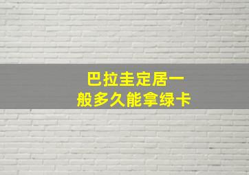 巴拉圭定居一般多久能拿绿卡