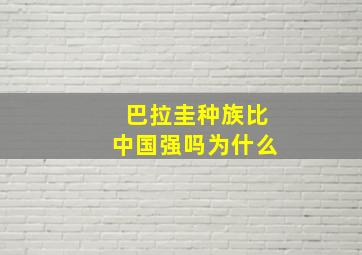 巴拉圭种族比中国强吗为什么