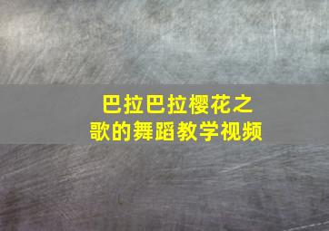 巴拉巴拉樱花之歌的舞蹈教学视频