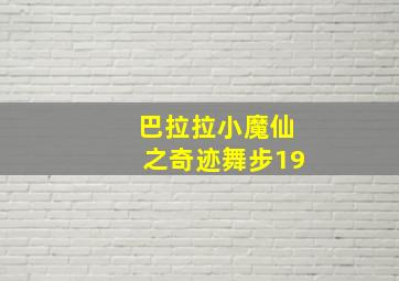 巴拉拉小魔仙之奇迹舞步19