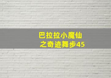 巴拉拉小魔仙之奇迹舞步45