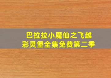 巴拉拉小魔仙之飞越彩灵堡全集免费第二季