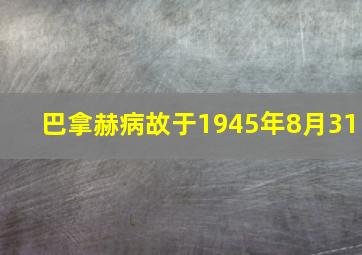 巴拿赫病故于1945年8月31