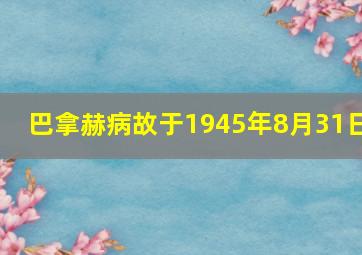 巴拿赫病故于1945年8月31日