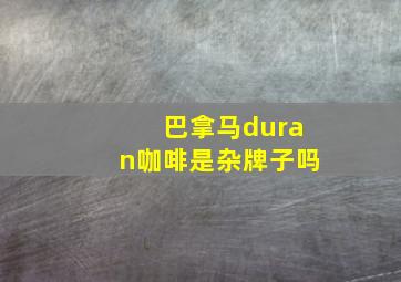 巴拿马duran咖啡是杂牌子吗