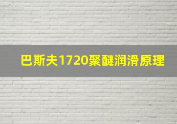 巴斯夫1720聚醚润滑原理