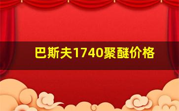 巴斯夫1740聚醚价格