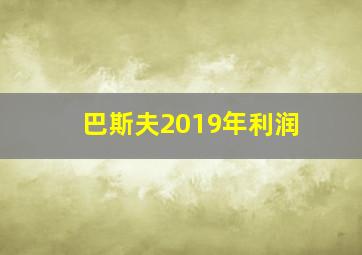 巴斯夫2019年利润