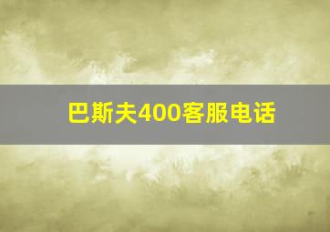 巴斯夫400客服电话