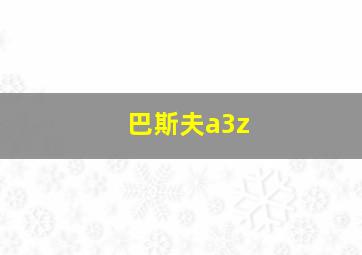 巴斯夫a3z