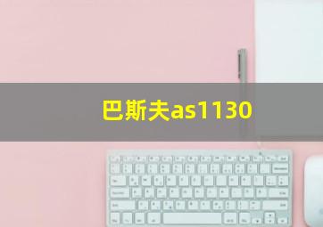 巴斯夫as1130