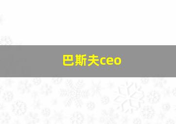 巴斯夫ceo