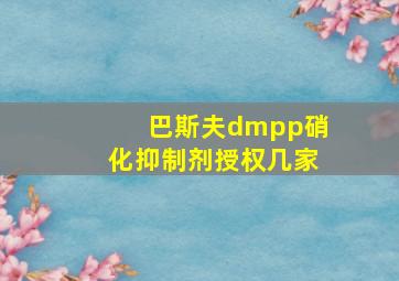 巴斯夫dmpp硝化抑制剂授权几家