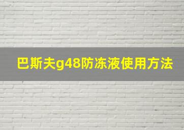 巴斯夫g48防冻液使用方法