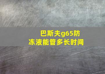 巴斯夫g65防冻液能管多长时间