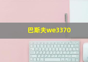 巴斯夫we3370