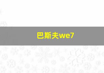 巴斯夫we7