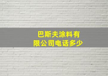 巴斯夫涂料有限公司电话多少