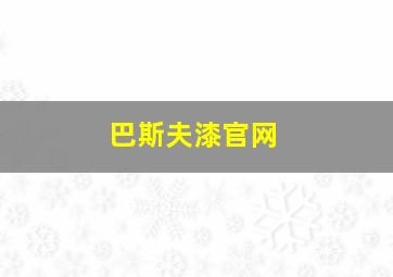 巴斯夫漆官网