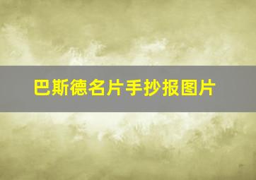 巴斯德名片手抄报图片