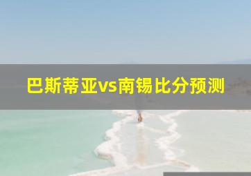 巴斯蒂亚vs南锡比分预测