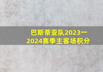 巴斯蒂亚队2023一2024赛季主客场积分