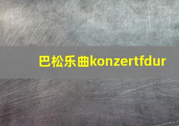 巴松乐曲konzertfdur