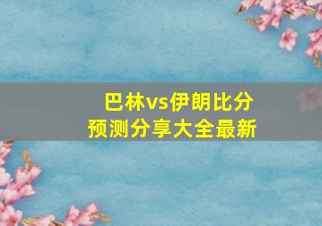 巴林vs伊朗比分预测分享大全最新