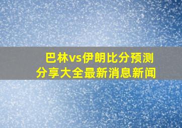 巴林vs伊朗比分预测分享大全最新消息新闻