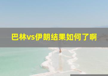 巴林vs伊朗结果如何了啊