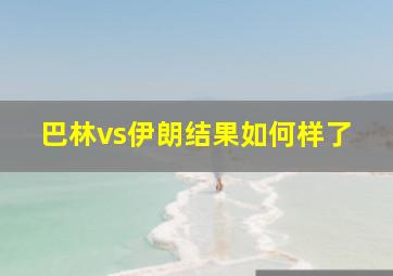 巴林vs伊朗结果如何样了