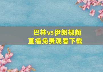 巴林vs伊朗视频直播免费观看下载