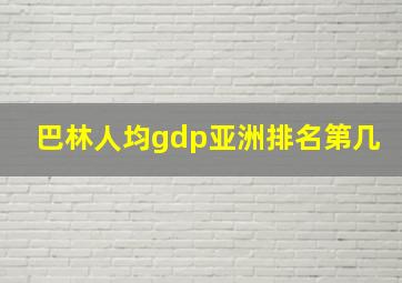 巴林人均gdp亚洲排名第几