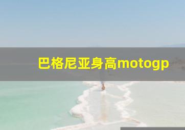 巴格尼亚身高motogp