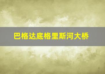 巴格达底格里斯河大桥