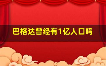 巴格达曾经有1亿人口吗