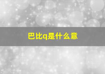 巴比q是什么意