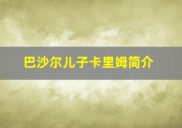 巴沙尔儿子卡里姆简介