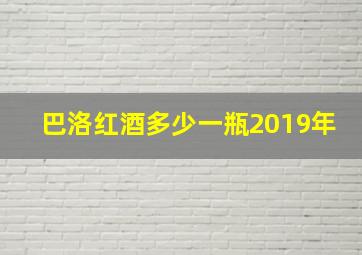 巴洛红酒多少一瓶2019年