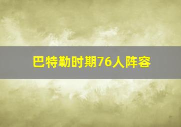 巴特勒时期76人阵容