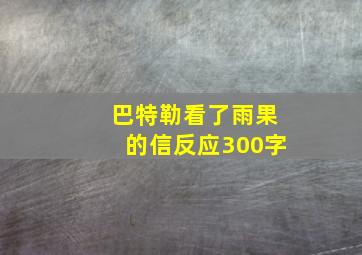 巴特勒看了雨果的信反应300字