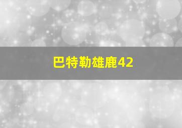 巴特勒雄鹿42