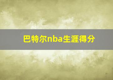 巴特尔nba生涯得分