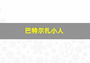 巴特尔扎小人