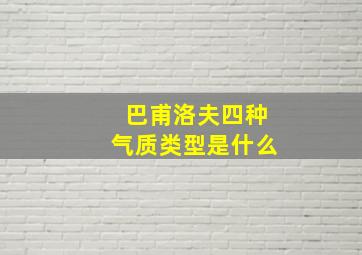 巴甫洛夫四种气质类型是什么