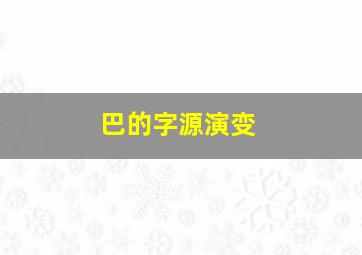 巴的字源演变