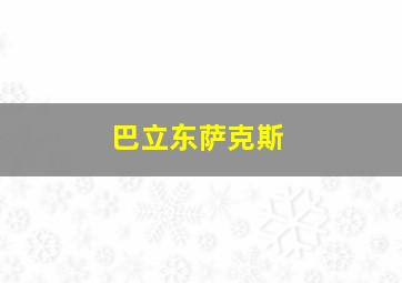 巴立东萨克斯